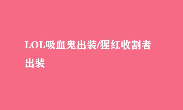 LOL吸血鬼出装/猩红收割者出装
