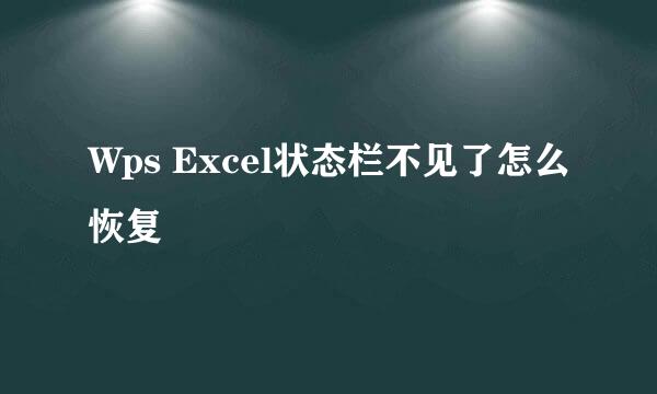 Wps Excel状态栏不见了怎么恢复