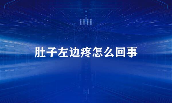 肚子左边疼怎么回事