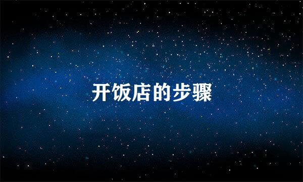 开饭店的步骤