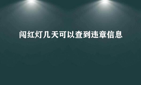 闯红灯几天可以查到违章信息