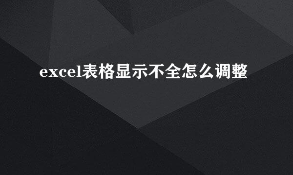 excel表格显示不全怎么调整