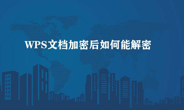 WPS文档加密后如何能解密