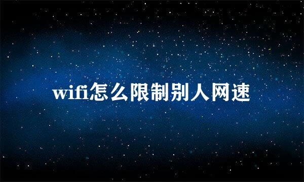 wifi怎么限制别人网速