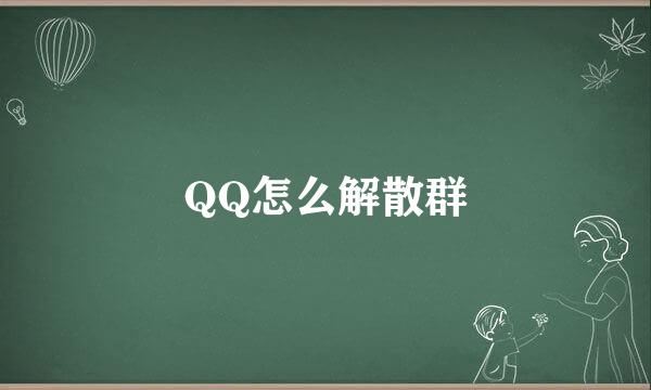 QQ怎么解散群
