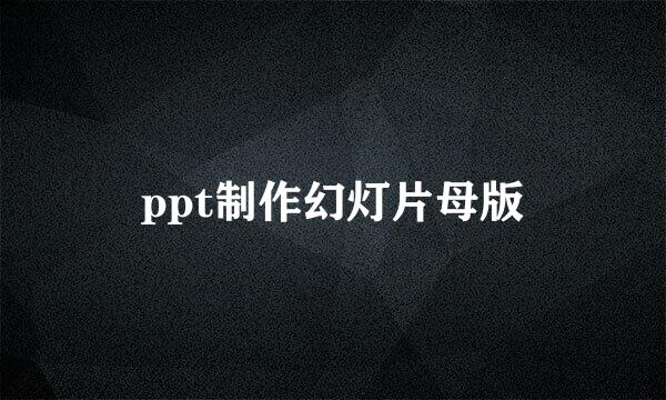 ppt制作幻灯片母版