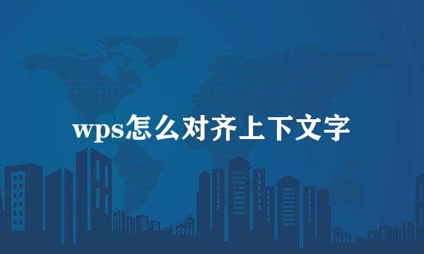 wps怎么对齐上下文字