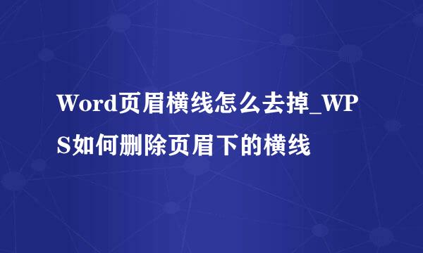 Word页眉横线怎么去掉_WPS如何删除页眉下的横线