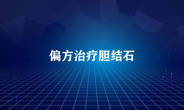 偏方治疗胆结石