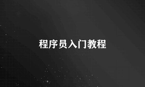 程序员入门教程