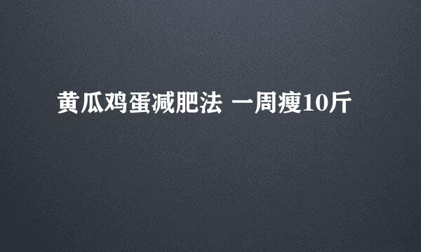 黄瓜鸡蛋减肥法 一周瘦10斤