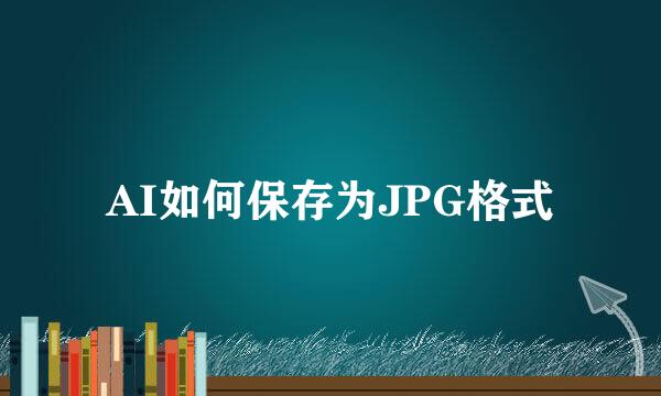 AI如何保存为JPG格式