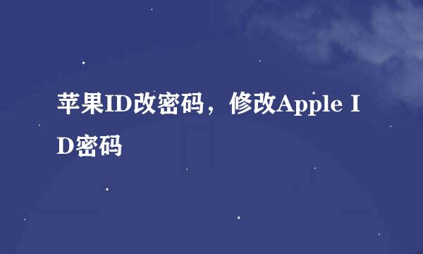 苹果ID改密码，修改Apple ID密码