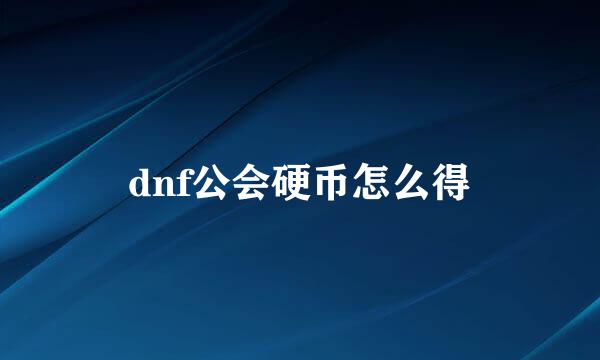 dnf公会硬币怎么得