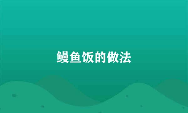 鳗鱼饭的做法