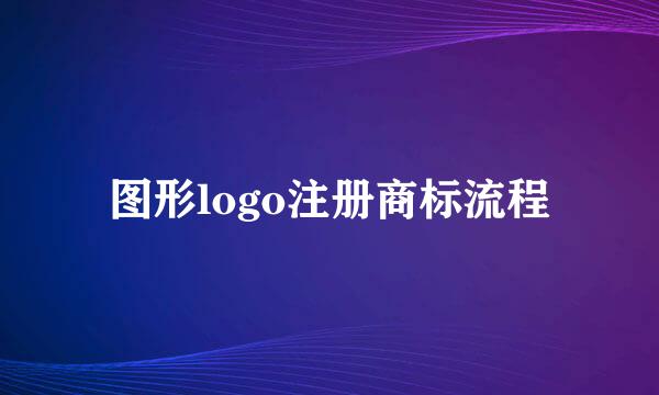 图形logo注册商标流程