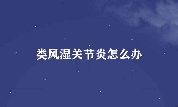 类风湿关节炎怎么办
