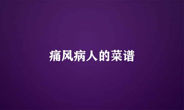 痛风病人的菜谱