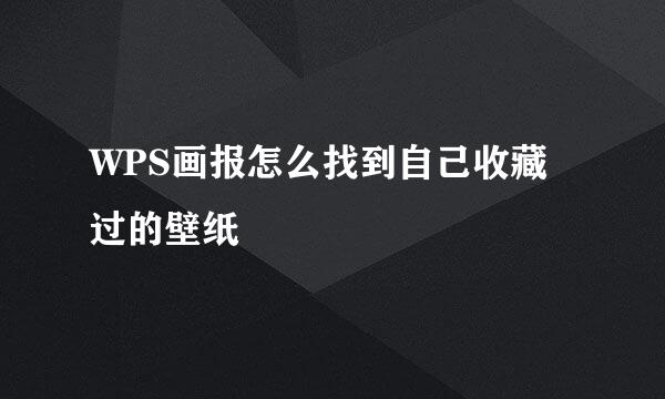 WPS画报怎么找到自己收藏过的壁纸
