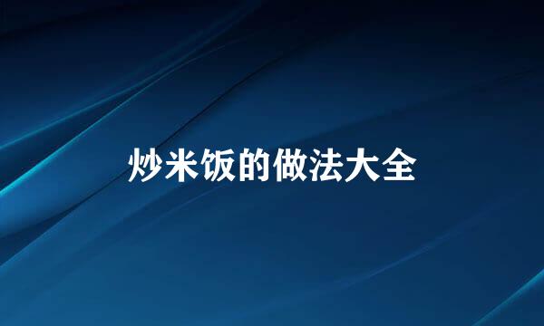 炒米饭的做法大全