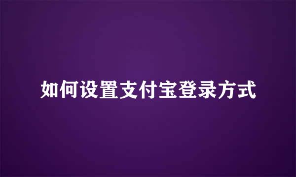 如何设置支付宝登录方式