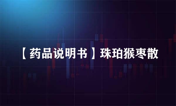 【药品说明书】珠珀猴枣散