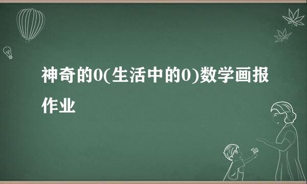 神奇的0(生活中的0)数学画报作业