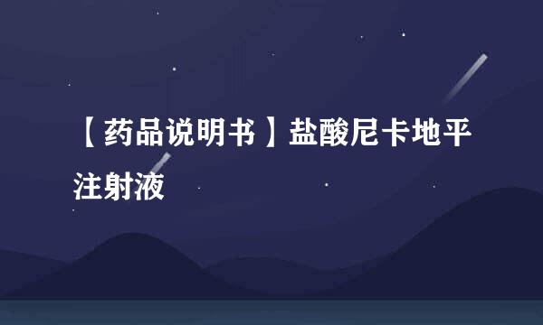 【药品说明书】盐酸尼卡地平注射液