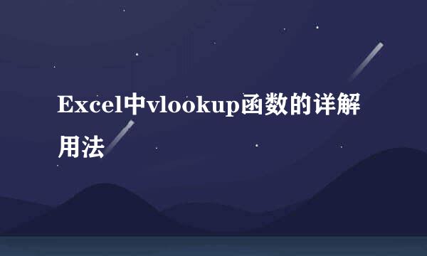Excel中vlookup函数的详解用法