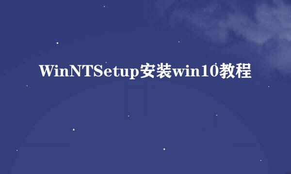 WinNTSetup安装win10教程
