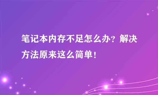 笔记本内存不足怎么办？解决方法原来这么简单！