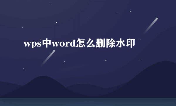 wps中word怎么删除水印