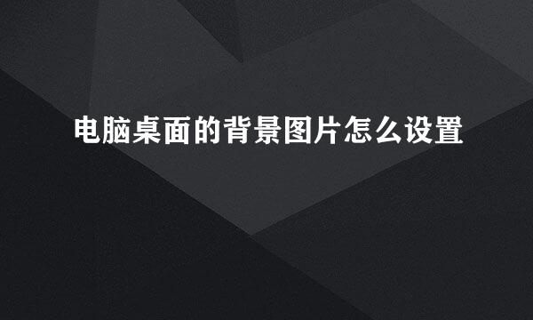 电脑桌面的背景图片怎么设置