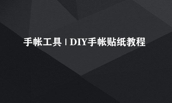 手帐工具 | DIY手帐贴纸教程