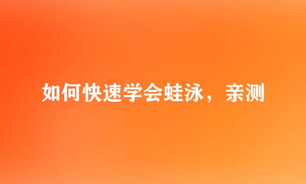 如何快速学会蛙泳，亲测