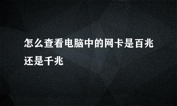 怎么查看电脑中的网卡是百兆还是千兆