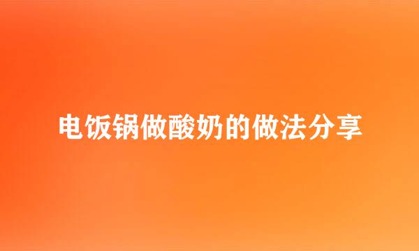 电饭锅做酸奶的做法分享