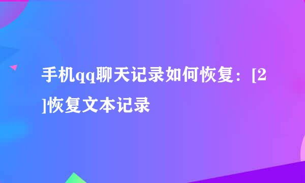 手机qq聊天记录如何恢复：[2]恢复文本记录