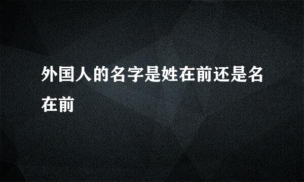 外国人的名字是姓在前还是名在前