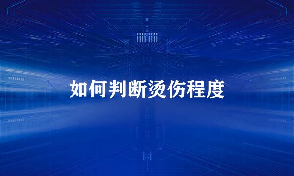 如何判断烫伤程度