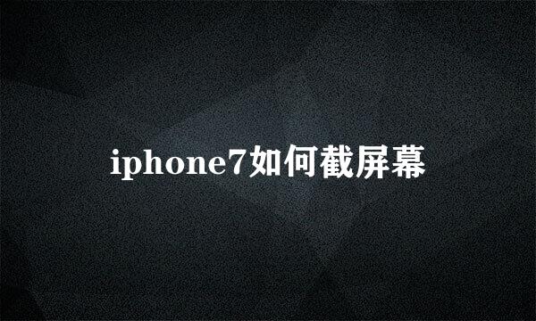 iphone7如何截屏幕