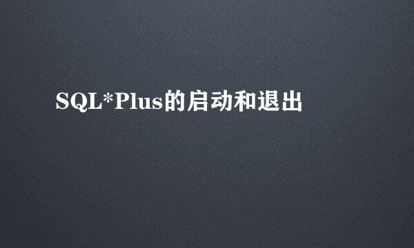 SQL*Plus的启动和退出