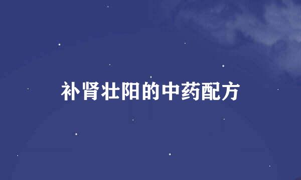 补肾壮阳的中药配方