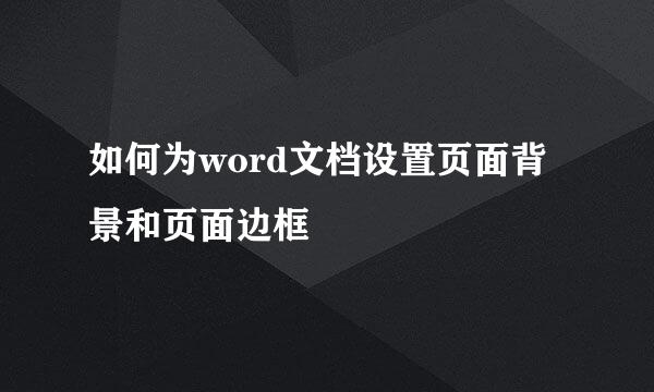 如何为word文档设置页面背景和页面边框