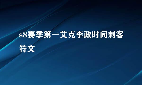 s8赛季第一艾克李政时间刺客符文