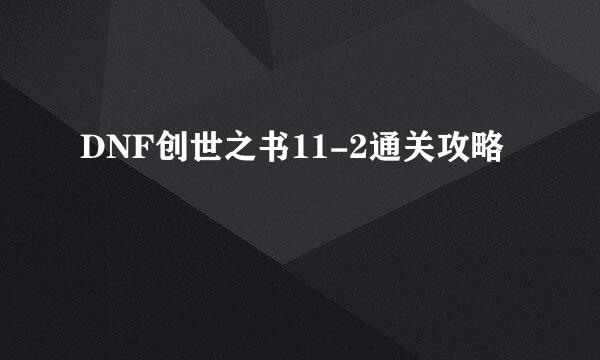 DNF创世之书11-2通关攻略