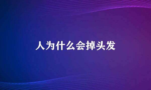人为什么会掉头发
