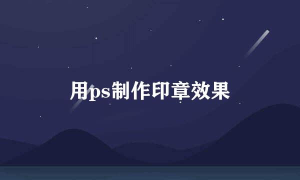 用ps制作印章效果