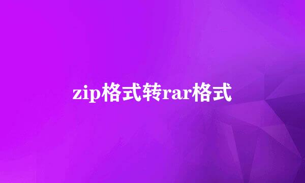 zip格式转rar格式
