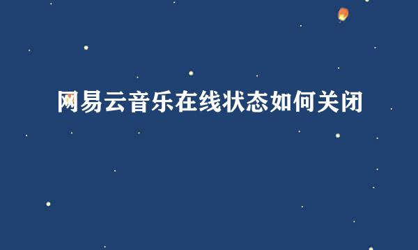 网易云音乐在线状态如何关闭
